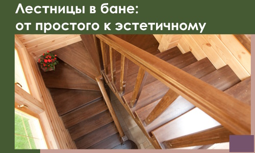 Лестницы в бане Уфе: от простого к эстетичному в 2026 г.